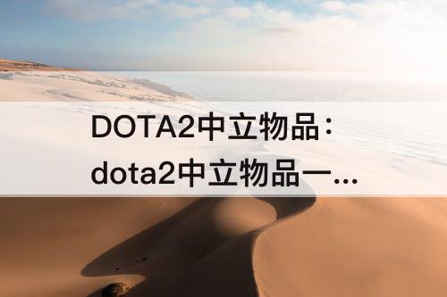 DOTA2中立物品：dota2中立物品一览所有等级
