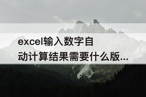 excel输入数字自动计算结果需要什么版本