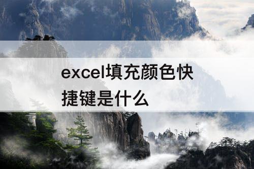excel填充颜色快捷键是什么
