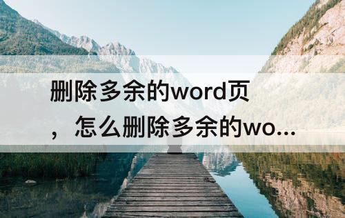 删除多余的word页，怎么删除多余的word页数