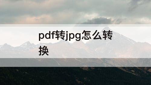 pdf转jpg怎么转换