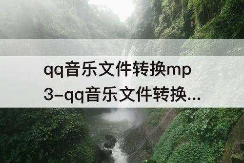 qq音乐文件转换mp3-qq音乐文件转换mp3的网站