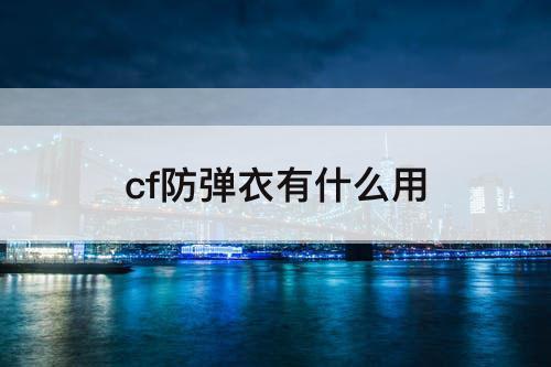 cf防弹衣有什么用