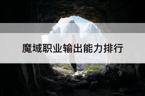 魔域职业输出能力排行