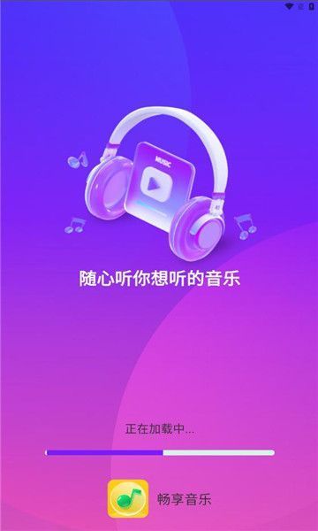 畅享音乐播放器最新版本下载截图