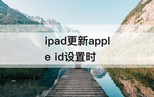 ipad更新apple id设置时