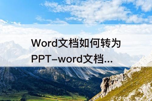 Word文档如何转为PPT-word文档如何转为PPT格式