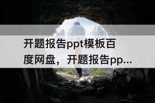 开题报告ppt模板百度网盘，开题报告ppt模板百度网盘资源