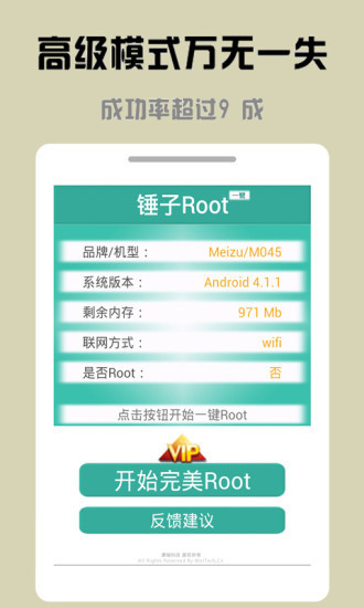 锤子一键Root截图