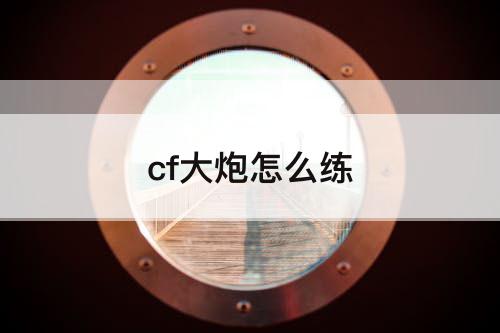 cf大炮怎么练