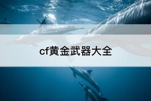 cf黄金武器大全