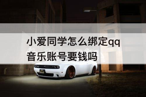 小爱同学怎么绑定qq音乐账号要钱吗
