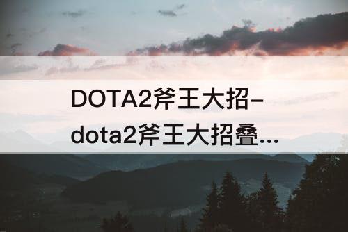 DOTA2斧王大招-dota2斧王大招叠层数