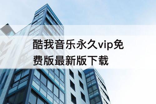 酷我音乐永久vip免费版最新版下载