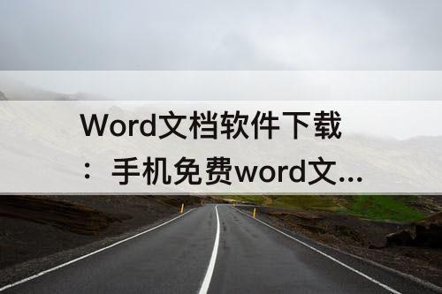 Word文档软件下载：手机免费word文档软件下载