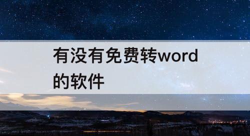 有没有免费转word的软件