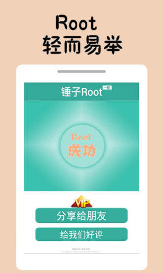 锤子一键Root截图