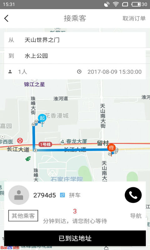 拼滴城际司机端截图