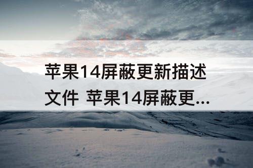 苹果14屏蔽更新描述文件 苹果14屏蔽更新描述文件下载