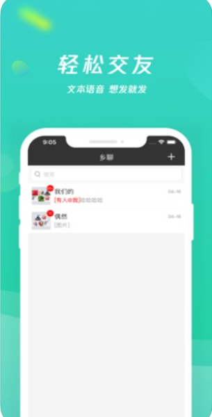 乡聊app官网下载截图