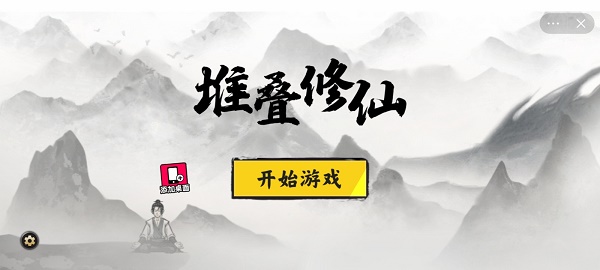 堆叠修仙下载最新版截图