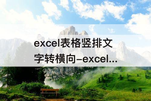 excel表格竖排文字转横向-excel表格竖排文字转横向公式