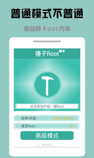 锤子一键Root截图