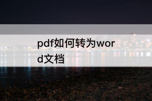 pdf如何转为word文档