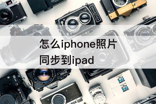 怎么iphone照片同步到ipad