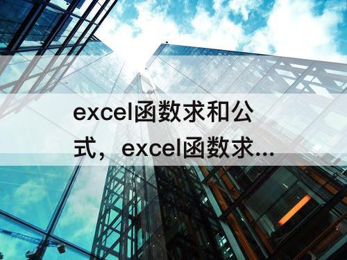 excel函数求和公式，excel函数求和公式大全讲解