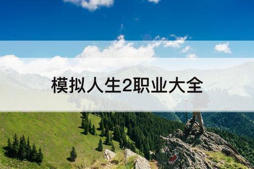 模拟人生2职业大全