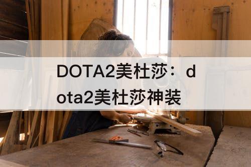 DOTA2美杜莎：dota2美杜莎神装