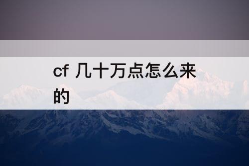 cf 几十万点怎么来的