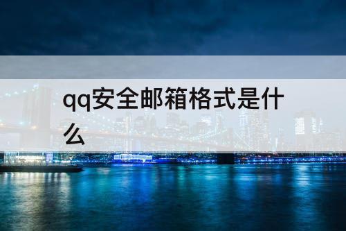 qq安全邮箱格式是什么