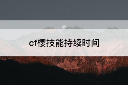 cf樱技能持续时间