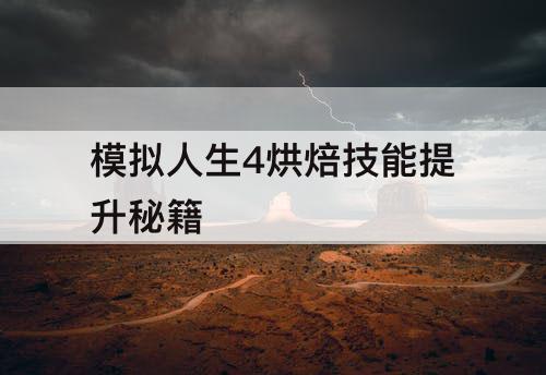 模拟人生4烘焙技能提升秘籍