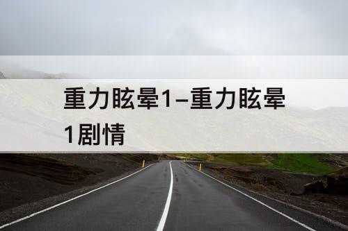 重力眩晕1-重力眩晕1剧情