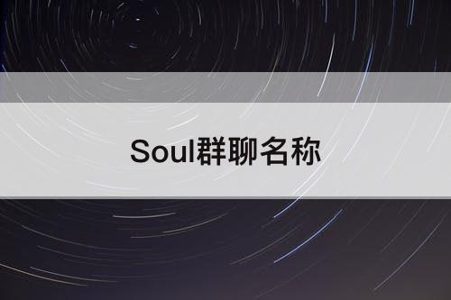 Soul群聊名称