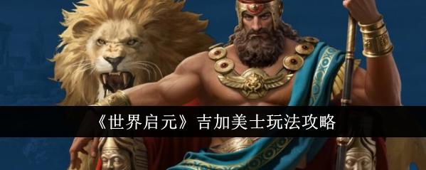 世界启元之吉加美士玩法全解析