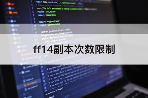 ff14副本次数限制