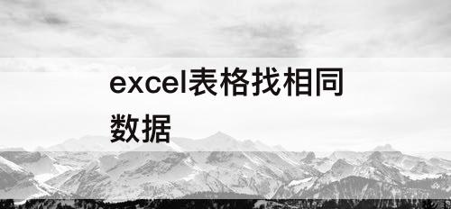 excel表格找相同数据