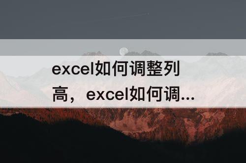 excel如何调整列高，excel如何调整列高列宽