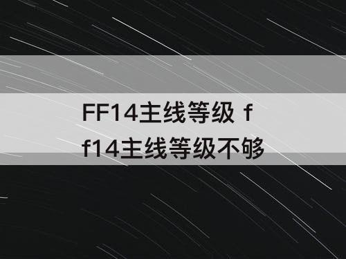 FF14主线等级 ff14主线等级不够