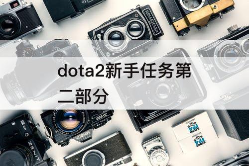 dota2新手任务第二部分