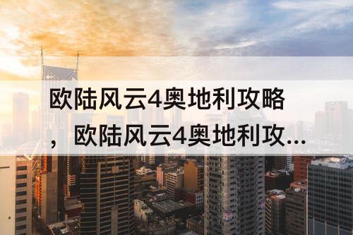 欧陆风云4奥地利攻略，欧陆风云4奥地利攻略1.30