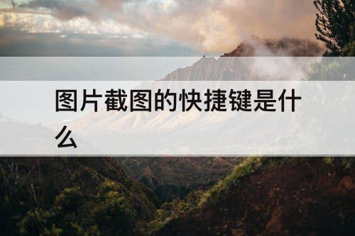 图片截图的快捷键是什么
