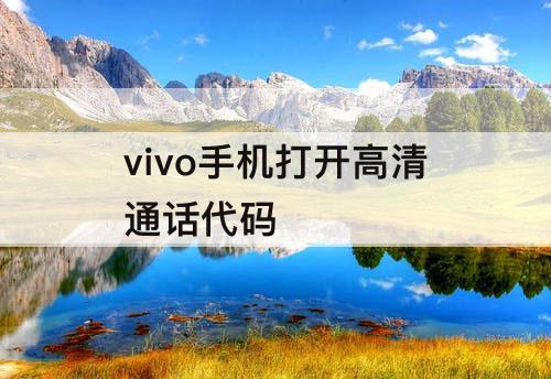 vivo手机打开高清通话代码