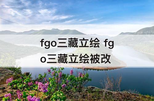 fgo三藏立绘 fgo三藏立绘被改