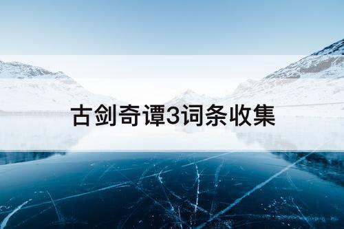 古剑奇谭3词条收集