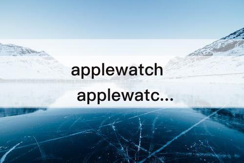 applewatch applewatch和手机数据不同步